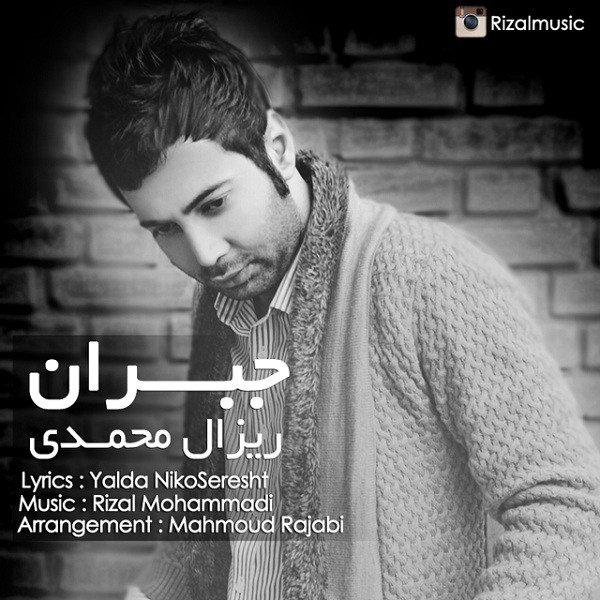 دانلود آهنگ جدید و فوق العاده زیبای ریزال محمدی به نام جبران